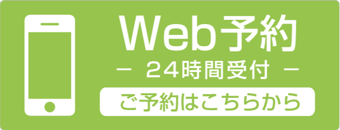 24時間WEB予約