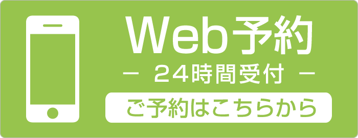 WEB予約