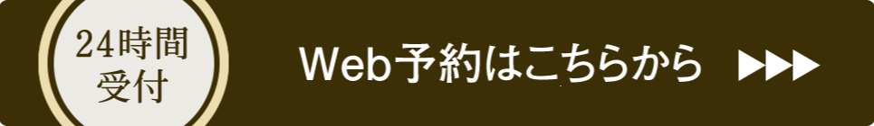 24時間WEB予約